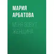 Постер книги Меня зовут женщина