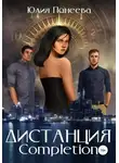 Юлия Понеева - Дистанция. Completion