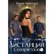 Постер книги Дистанция. Completion