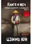 Цзинь Юнь - Книга и меч. Записи о доброте и ненависти. Том 4