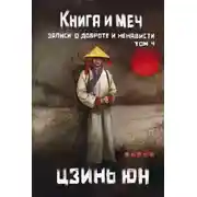 Постер книги Книга и меч. Записи о доброте и ненависти. Том 4