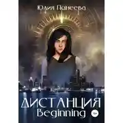 Постер книги Дистанция. Beginning