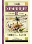 Иван Хемницер - Стрекоза. Басни