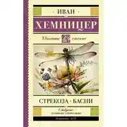 Постер книги Стрекоза. Басни