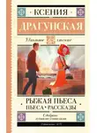 Ксения Драгунская - Рыжая пьеса. Пьеса. Рассказы