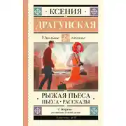Постер книги Рыжая пьеса. Пьеса. Рассказы