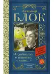 Александр Блок - О доблестях, о подвигах, о славе. Стихотворения и поэмы