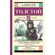Постер книги Русский характер. Рассказы
