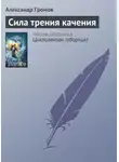 Александр Громов - Сила трения качения