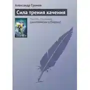 Постер книги Сила трения качения