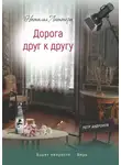 Наталья Литтера - Дорога друг к другу