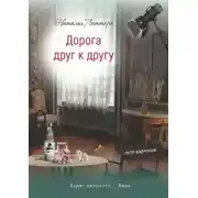 Постер книги Дорога друг к другу