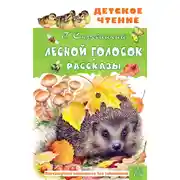 Постер книги Лесной голосок. Рассказы