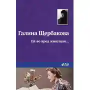 Постер книги Ей во вред живущая…