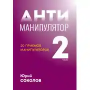 Постер книги Антиманипулятор. Часть 2: 20 приемов манипуляторов