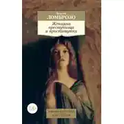 Постер книги Женщина преступница и проститутка