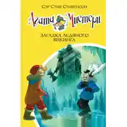 Постер книги Агата Мистери. Загадка ледяного викинга