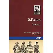 Постер книги По кругу
