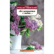 Постер книги Все начинается с любви…