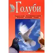 Постер книги Голуби
