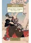 Миямото Мусаси - Искусство самурая. Книга Пяти колец