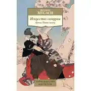 Постер книги Искусство самурая. Книга Пяти колец