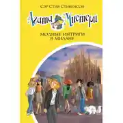 Постер книги Агата Мистери. Модные интриги в Милане