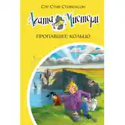 Постер книги Агата Мистери. Пропавшее кольцо