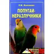Постер книги Попугаи-неразлучники