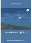 Анна Зайцева - Корабль на орбите