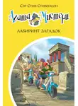 Стив Стивенсон - Агата Мистери. Лабиринт загадок