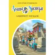 Постер книги Агата Мистери. Лабиринт загадок