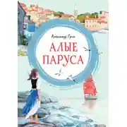 Постер книги Алые паруса. Повесть-феерия