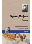 Франц Кафка - Отъезд