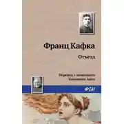 Постер книги Отъезд
