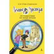 Постер книги Агата Мистери. Путешествие на край земли