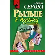 Постер книги Рыльце в пушку