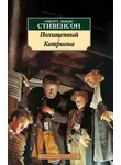 Роберт Льюис Стивенсон - Похищенный. Катриона