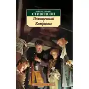 Постер книги Похищенный. Катриона