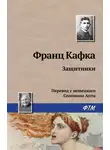 Франц Кафка - Защитники