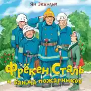 Постер книги Фрёкен Cталь и банда пожарников