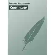 Постер книги Строим дом