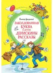 Виктор Драгунский - Заколдованная буква и другие Денискины рассказы