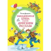 Постер книги Заколдованная буква и другие Денискины рассказы