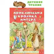 Постер книги Приключения кролика Питера
