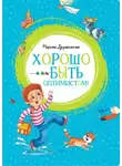 Марина Дружинина - Хорошо быть оптимистом!
