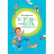 Постер книги Хорошо быть оптимистом!