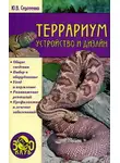 Юлия Сергеенко - Террариум. Устройство и дизайн