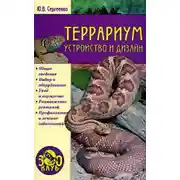 Постер книги Террариум. Устройство и дизайн
