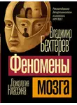 Владимир Бехтерев - Феномены мозга